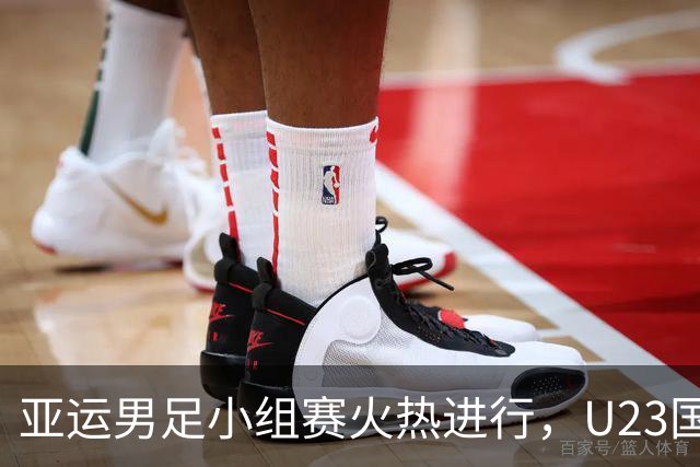 亚运男足小组赛火热进行，U23国足冲刺八强！