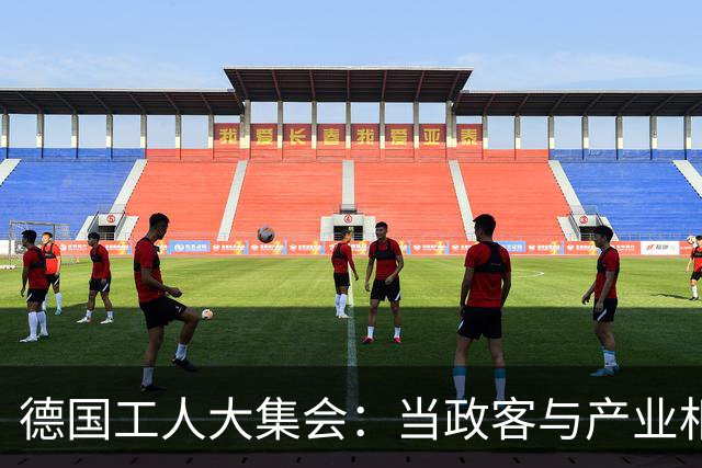 德国工人大集会：当政客与产业相互“甩锅”时
