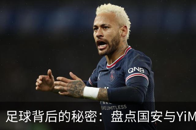 足球背后的秘密：盘点国安与YiMDC的精彩故事