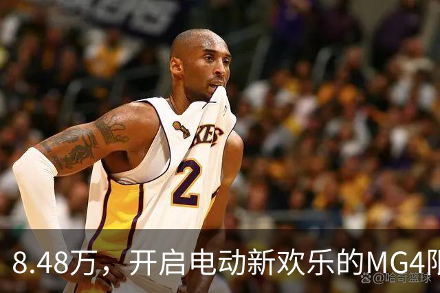 8.48万，开启电动新欢乐的MG4限量版驾到！