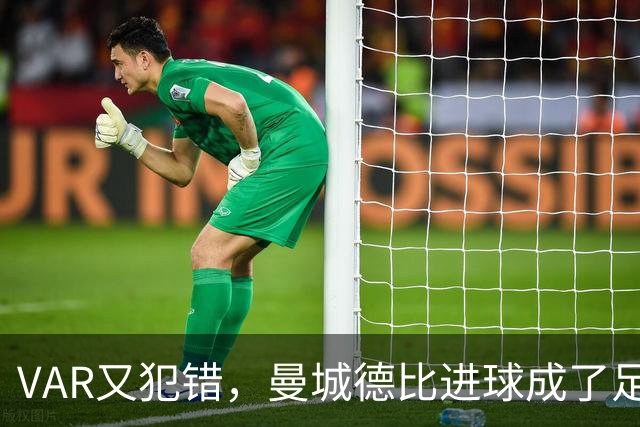 VAR又犯错，曼城德比进球成了足球界的“悬疑剧